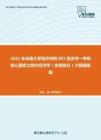 2021年云南大学经济学院801经济学一考研核心题库之西方经济学（宏观部分）计算题精编