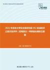 2021年吉林大学东北亚研究院952区域经济之西方经济学（宏观部分）考研强化模拟五套题