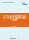 2021年内蒙古大学经济管理学院831西方经济学（宏观、微观）之宏观经济学考研强化模拟五套题