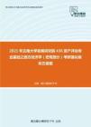 2021年云南大学发展研究院436资产评估专业基础之西方经济学（宏观部分）考研强化模拟五套题