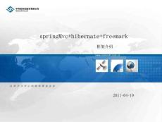 springMvc hibernate freemark框架介绍