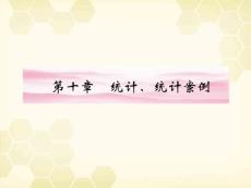 《金版新学案》2012高三数学一轮复习 第十章 第1课时 随机抽样课件 文 新人教A版
