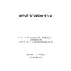 环评报告公示：山东潍坊润丰化工股份有限公司晋烨物流中心项目