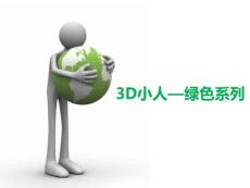 3D小人绿色系列PPT模板