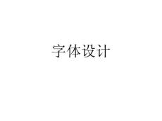 《字体设计》第一讲