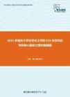 2021年重庆大学化学化工学院625化学综合考研核心题库之填空题精编