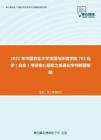 2021年中国农业大学资源与环境学院702化学（自命）考研核心题库之普通化学判断题精编