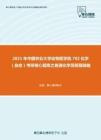 2021年中国农业大学动物医学院702化学（自命）考研核心题库之普通化学简答题精编