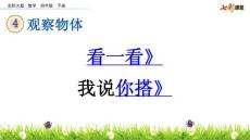 北师大版小学四年级下册数学《4.1 看一看 我说你搭》课件30 共2课时