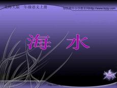 北师大版一年级语文上册《海水》公开课课件