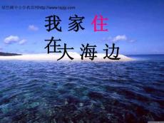 北师大版一年级语文上册《我家住在大海边》PPT精品课件