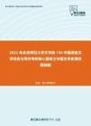 2021年北京师范大学文学院736中国语言文学综合与写作考研核心题库之中国文学史填空题精编