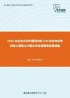 2021年北京大学外国语学院620综合考试考研核心题库之中国文学史纲要填空题精编