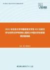 2021年北京大学中国语言文学系632比较文学与世界文学考研核心题库之中国文学史新著填空题精编