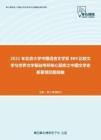 2021年北京大学中国语言文学系889比较文学与世界文学基础考研核心题库之中国文学史新著填空题精编