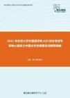 2021年北京大学外国语学院620综合考试考研核心题库之中国文学史纲要名词解释精编