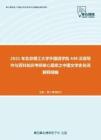 2021年北京理工大学外国语学院448汉语写作与百科知识考研核心题库之中国文学史名词解释精编