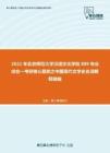 2021年北京师范大学汉语文化学院889专业综合一考研核心题库之中国现代文学史名词解释精编