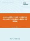 2021年北京师范大学文学院736中国语言文学综合与写作考研核心题库之中国文学史名词解释精编