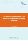 2021年天津大学外国语言与文学学院448汉语写作与百科知识考研核心题库之中国文学史名词解释精编
