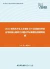2021年同济大学人文学院639汉语言文学综合考研核心题库之中国文学史新著名词解释精编