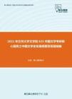 2021年兰州大学文学院625中国文学考研核心题库之中国文学史发展纲要简答题精编