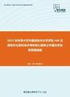 2021年天津大学外国语言与文学学院448汉语写作与百科知识考研核心题库之中国文学史简答题精编