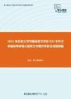 2021年北京大学中国语言文学系832中外文学基础考研核心题库之中国文学史论述题精编