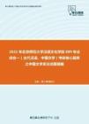 2021年北京师范大学汉语文化学院889专业综合一（古代汉语、中国文学）考研核心题库之中国文学史论述题精编