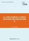 2021年云南大学外国语学院448汉语写作与百科知识考研核心题库之中国文学史论述题精编