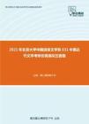 2021年北京大学中国语言文学系631中国古代文学考研仿真模拟五套题