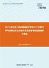 2021年北京大学中国语言文学系632比较文学与世界文学之中国文学史新著考研仿真模拟五套题