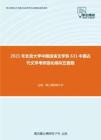 2021年北京大学中国语言文学系631中国古代文学考研强化模拟五套题