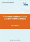 2021年复旦大学古籍整理研究所702文史知识之中国文学史新著考研强化模拟五套题