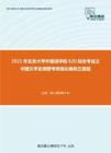 2021年北京大学外国语学院620综合考试之中国文学史纲要考研强化模拟五套题