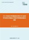 2021年北京大学中国语言文学系889比较文学与世界文学基础之中国文学考研强化模拟五套题
