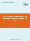 2021年北京大学对外汉语教育学院445汉语国际教育基础之中国文学史考研冲刺模拟五套题