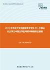 2021年北京大学中国语言文学系631中国古代文学之中国文学史考研冲刺模拟五套题