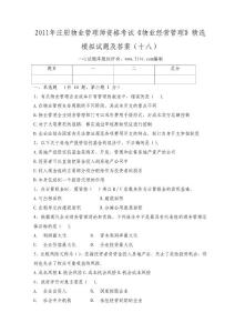 2011年注册物业管理师资格考试《物业经营管理》精选模拟试题及答案（十八）