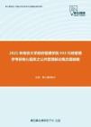 2021年南京大学政府管理学院933行政管理学考研核心题库之公共管理新论概念题精编