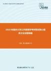 2020年重庆大学公共管理学考研复试核心题库之论述题精编