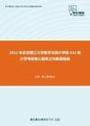 2021年北京理工大学数学与统计学院432统计学考研核心题库之判断题精编