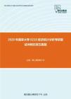 2020年南京大学0210经济统计分析考研复试冲刺狂背五套题