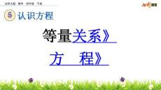北师大版小学四年级下册数学认识方程《5.2 等量关系 方程》课件32 共2课时