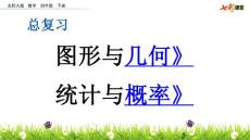 北师大版小学四年级下册数学总复习《图形与几何 统计与概率》课件45 共2课时