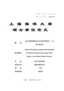 长江流域禁捕渔业生态补偿标准研究——以湖北省为例
