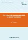 2020年河北大学现代汉语及语言学概论考研复试核心题库之现代汉语简答题精编