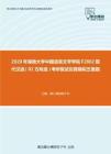 2020年湖南大学中国语言文学学院F2802现代汉语（02方向选）考研复试仿真模拟五套题