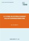 2020年中国人民大学文学院古代汉语及现代汉语之现代汉语考研复试仿真模拟五套题