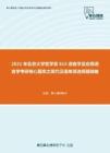 2021年北京大学哲学系615语言学及应用语言学考研核心题库之现代汉语单项选择题精编